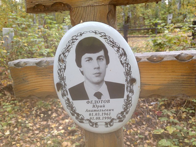 Федотов