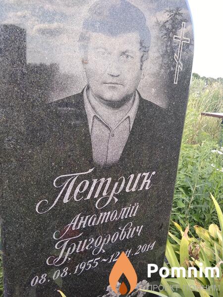 Петрик Анатолій Григорович