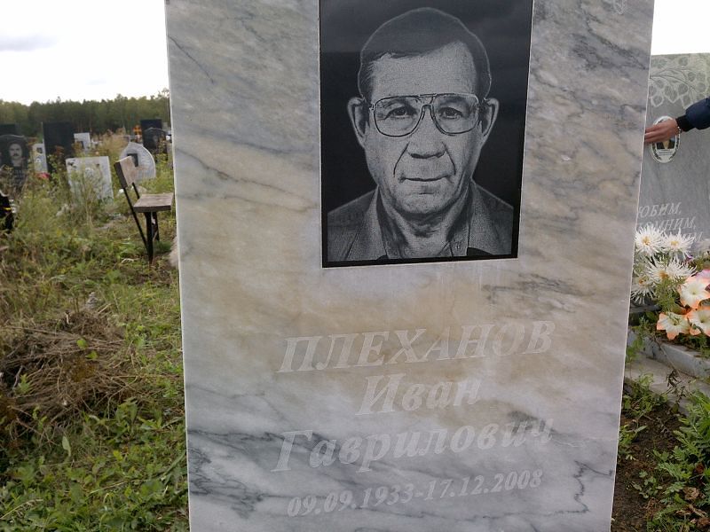 Плеханов