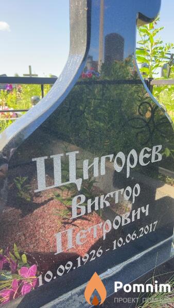 Щигорев Виктор Петрович