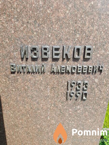 Извеков Виталий Алексеевич