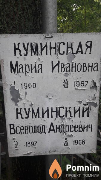 Куминская Мария Ивановна
