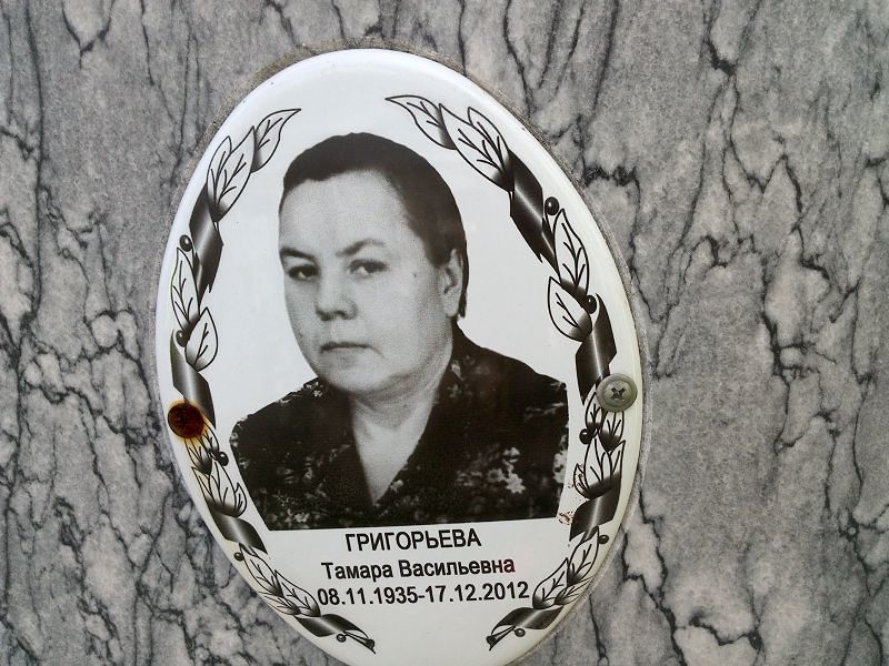 Григорьева