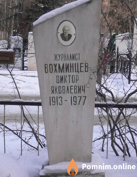Вохминцев Виктор Яковлевич