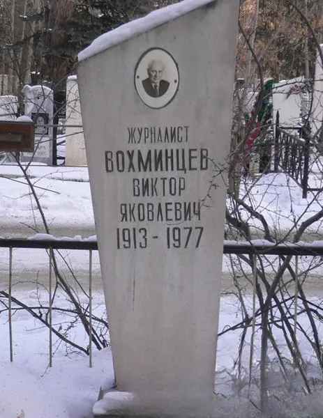 Вохминцев Виктор