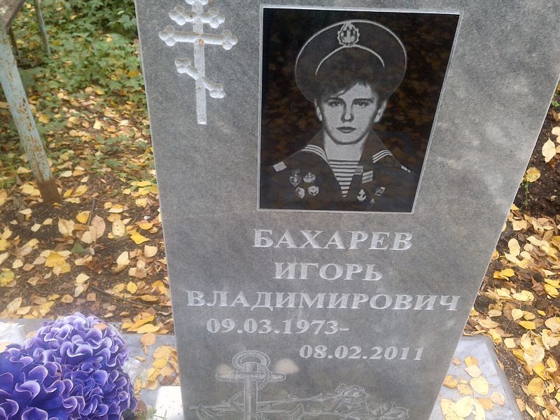 Бахарев
