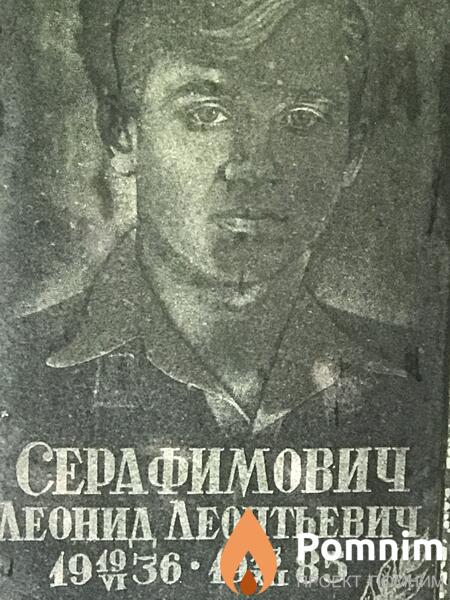 Серафимович Леонид Леонтьевич