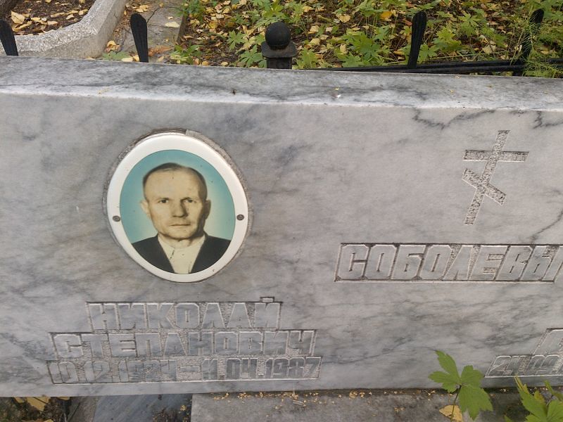 Соболев