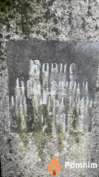Подольский Борис Борисович