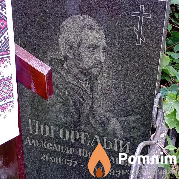 Погорелый Александр Николаевич