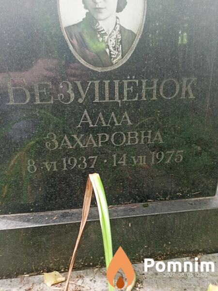Безущёнок Αлла Захаровна