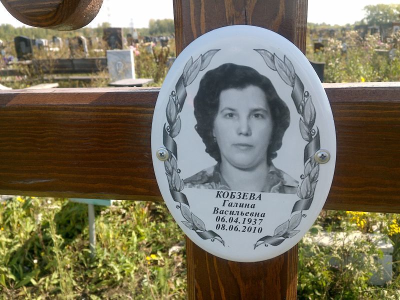 Кобзева