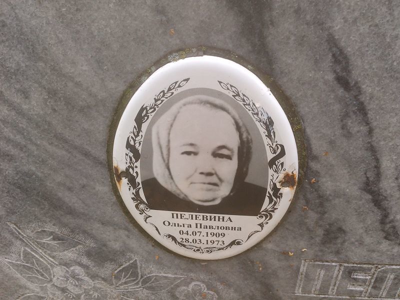 Пелевина