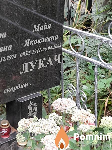 Лукач Майя Яковлевна