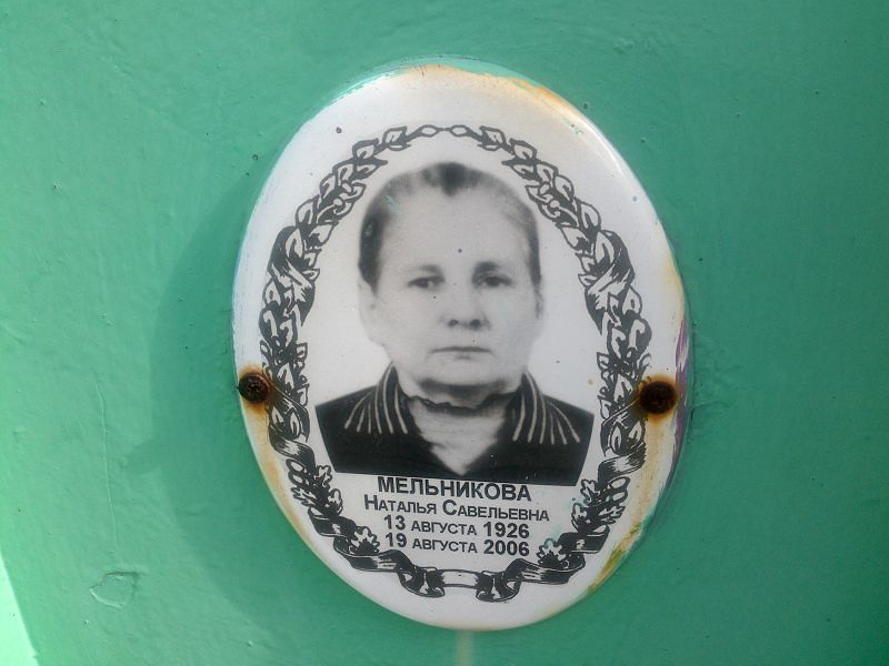 Мельникова