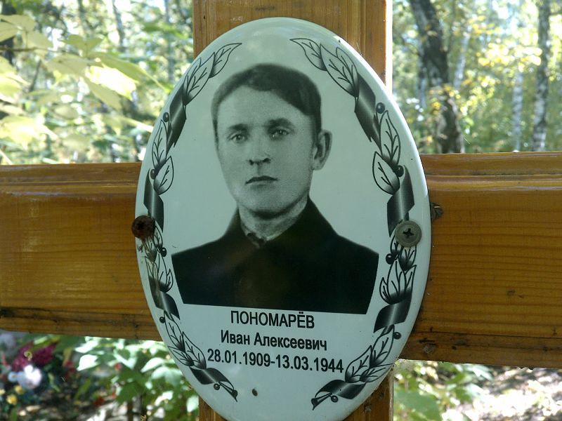 Пономарёв