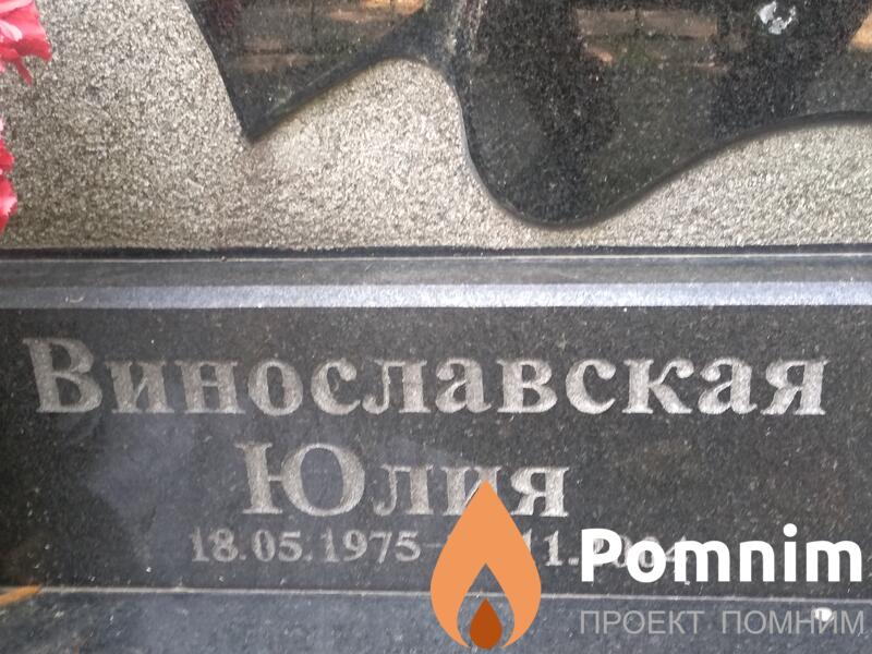 Винославская Юлия
