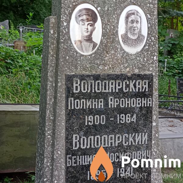 Володарская Полина Ароновна