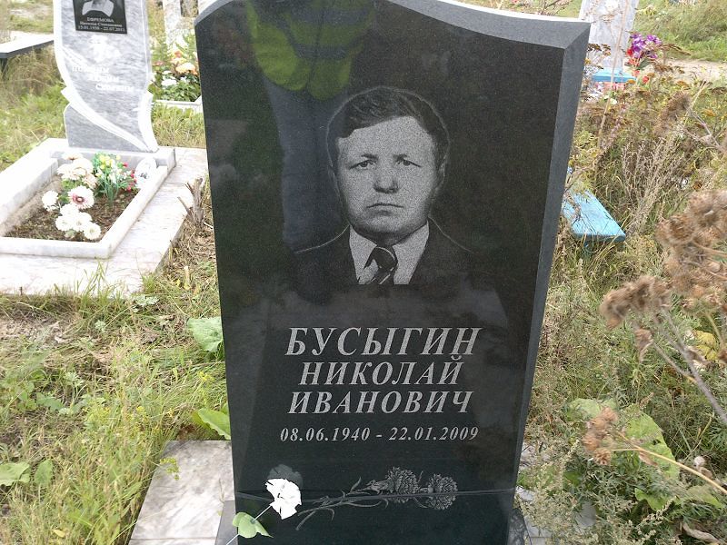 Бусыгин