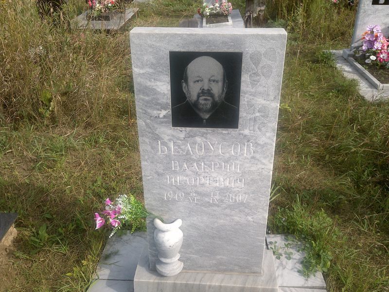 Белоусов