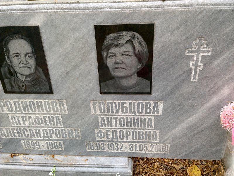 Голубцова Антонина Федоровна