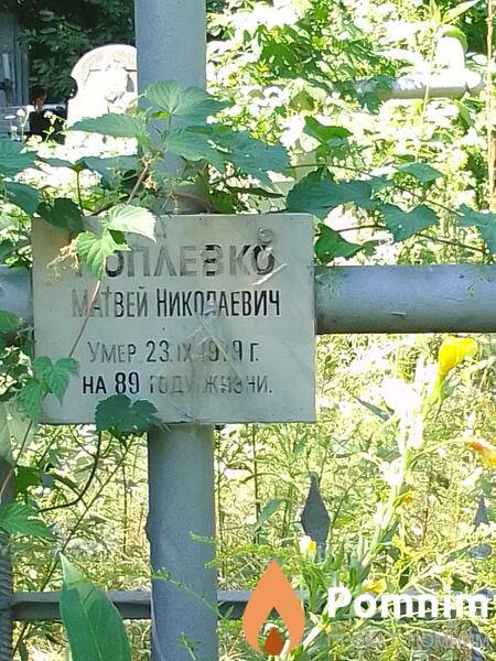 Поплевко Матвей Николаевич