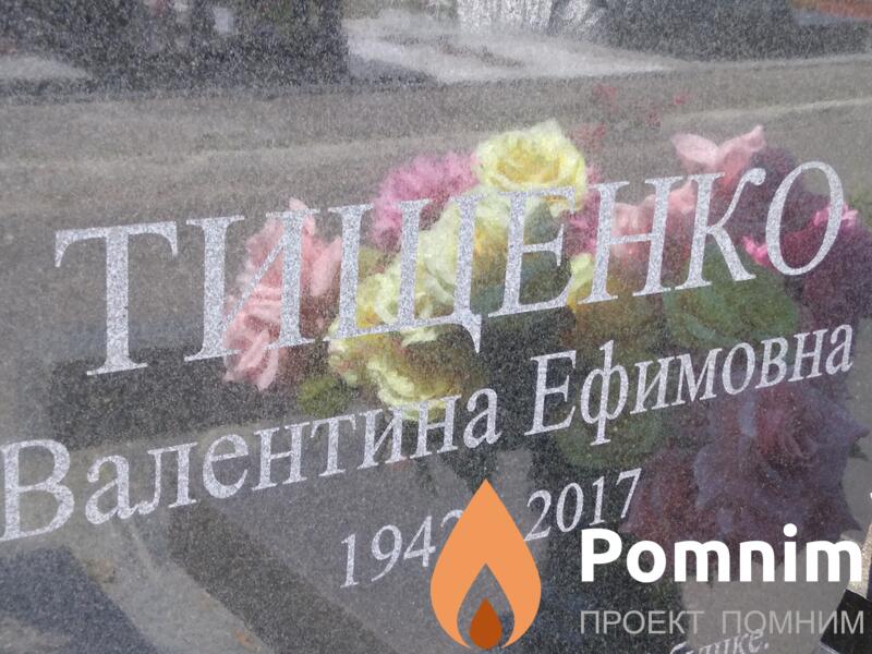 Тищенко Валентина Ефимовна