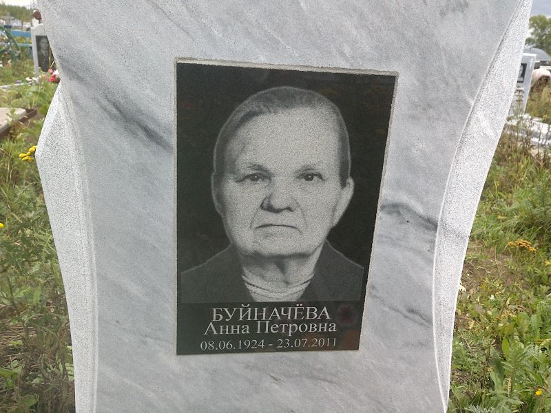 Буйначёва