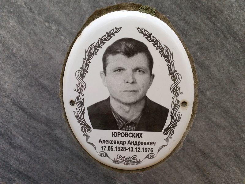 Юровских