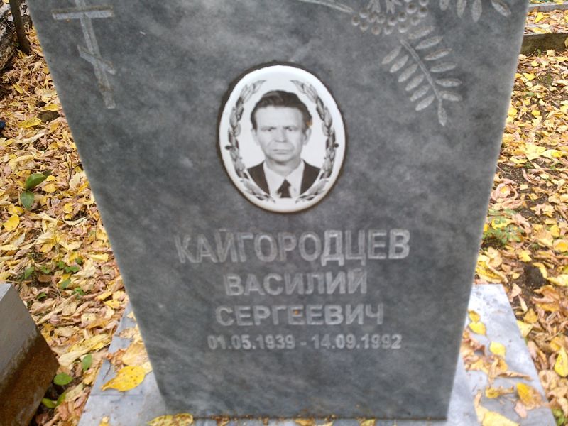 Кайгородцев