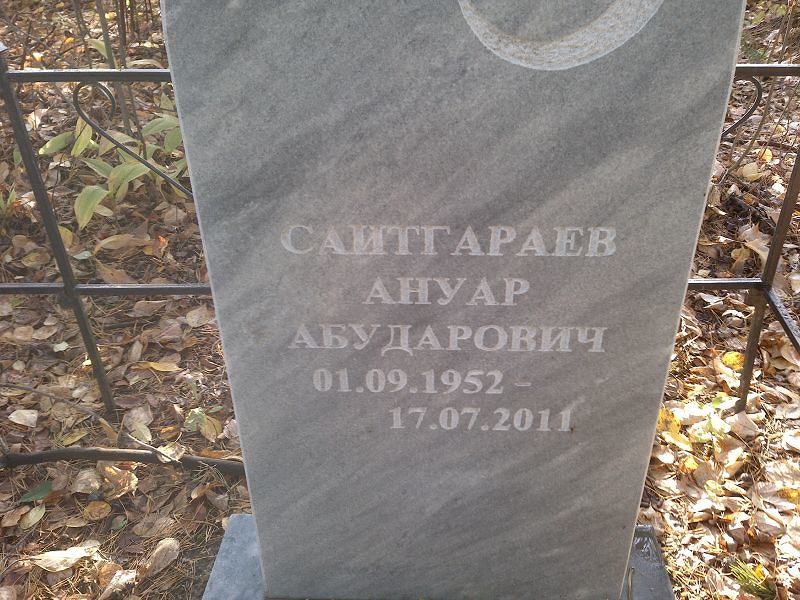 Ануар Саитгараев Абударович