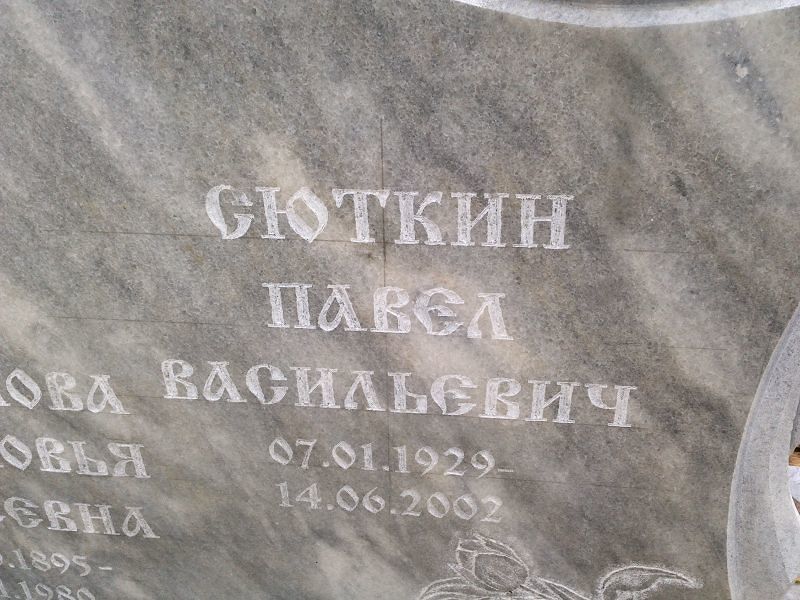 Сюткин