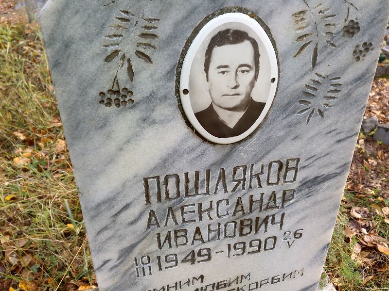 Пошляков