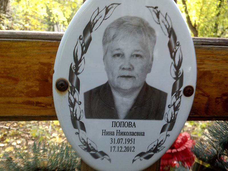 Попова