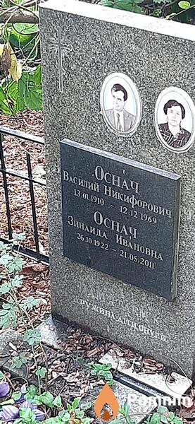 Оснач Василий Никифорович