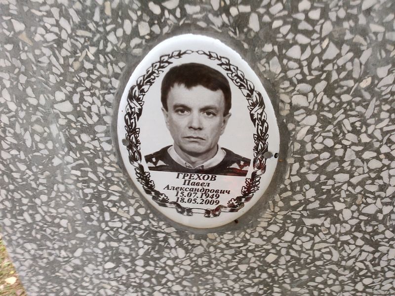 Грехов