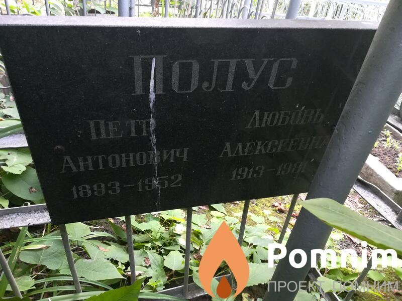 Полус Любовь Алексеевна