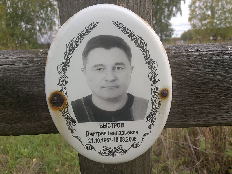 Быстров