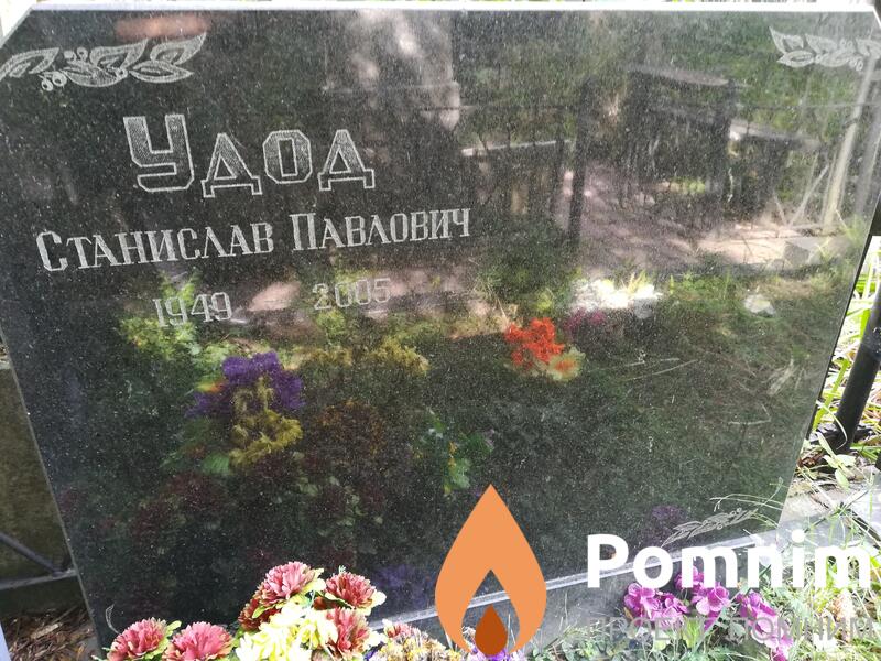 Удод Станислав Павлович