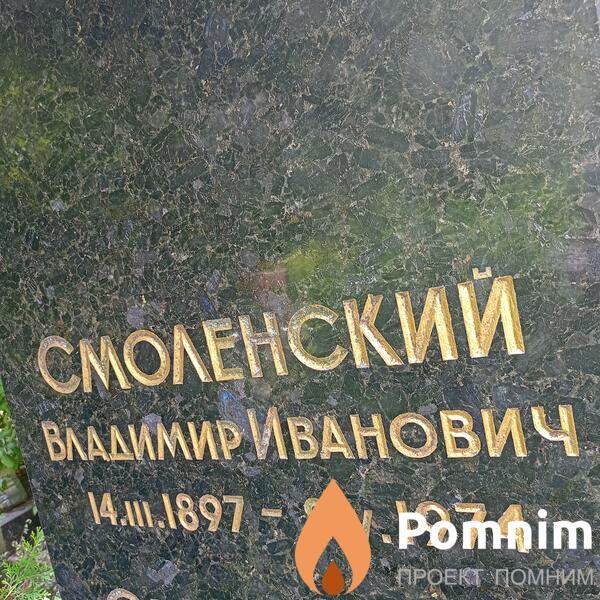 Смоленский Владимир Иванович