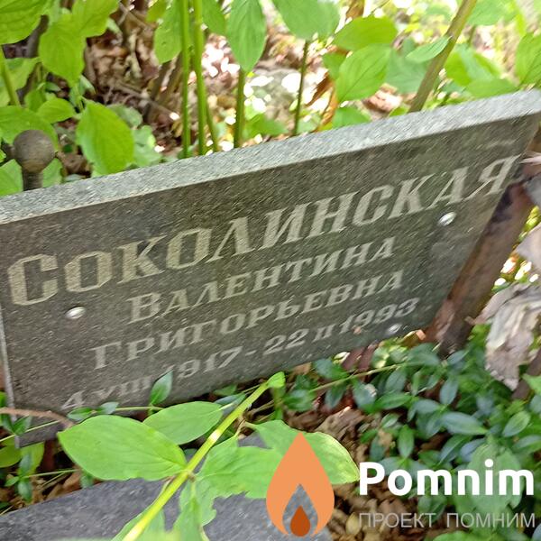 Соколинсккя Валентина Григорьевна