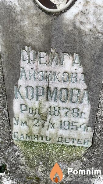 Кормова Фейга Айзикова