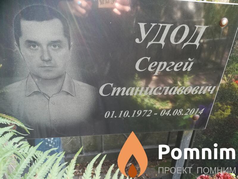 Удод Сергей Станіславович
