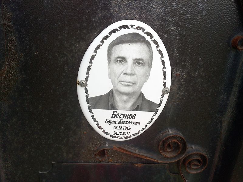Бегунов