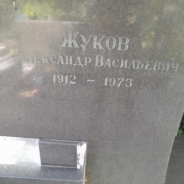 Жуков Александр Васильевич