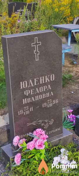 Юденко Федора Ивановна