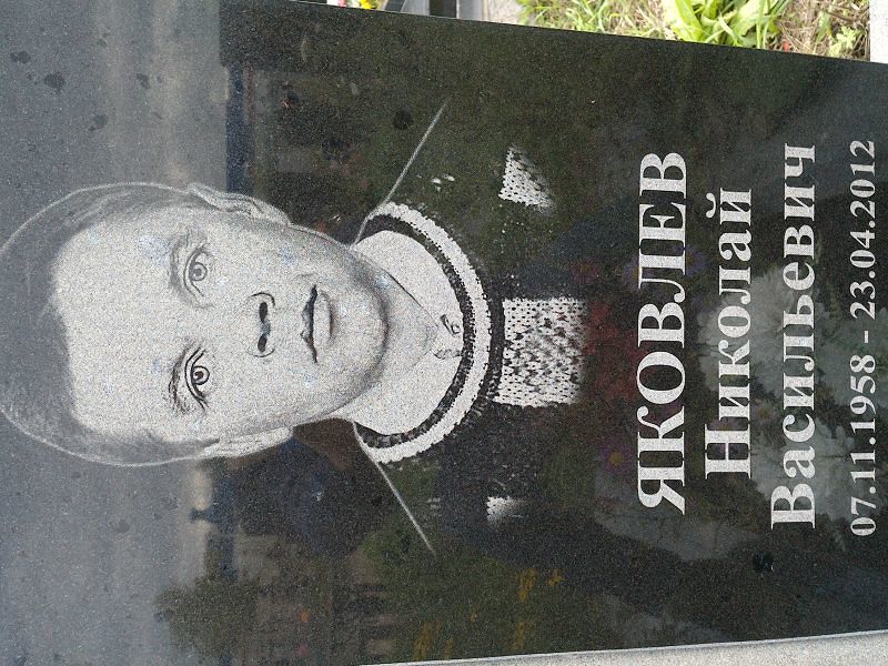Яковлев