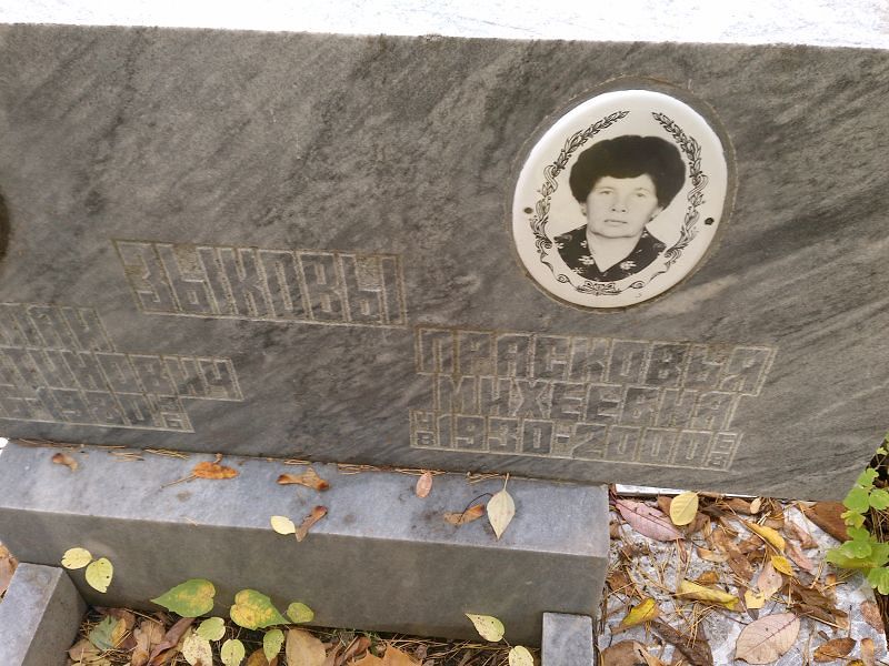 Зыкова Прасковья Михеевна