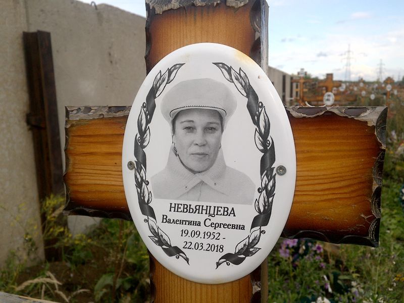 Невьянцева