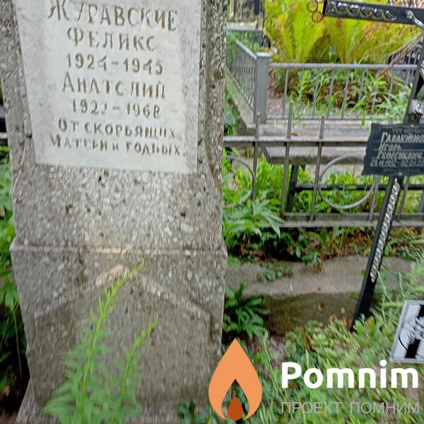 Журавский Анатолий